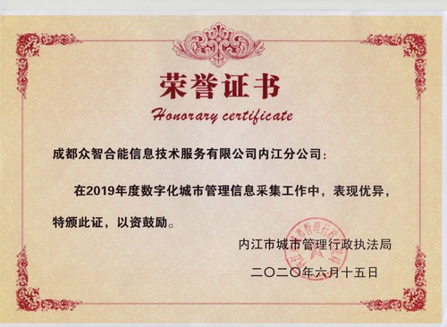榮譽(yù)證書-內(nèi)江市城市管理行政執(zhí)法局（內(nèi)江分公司）