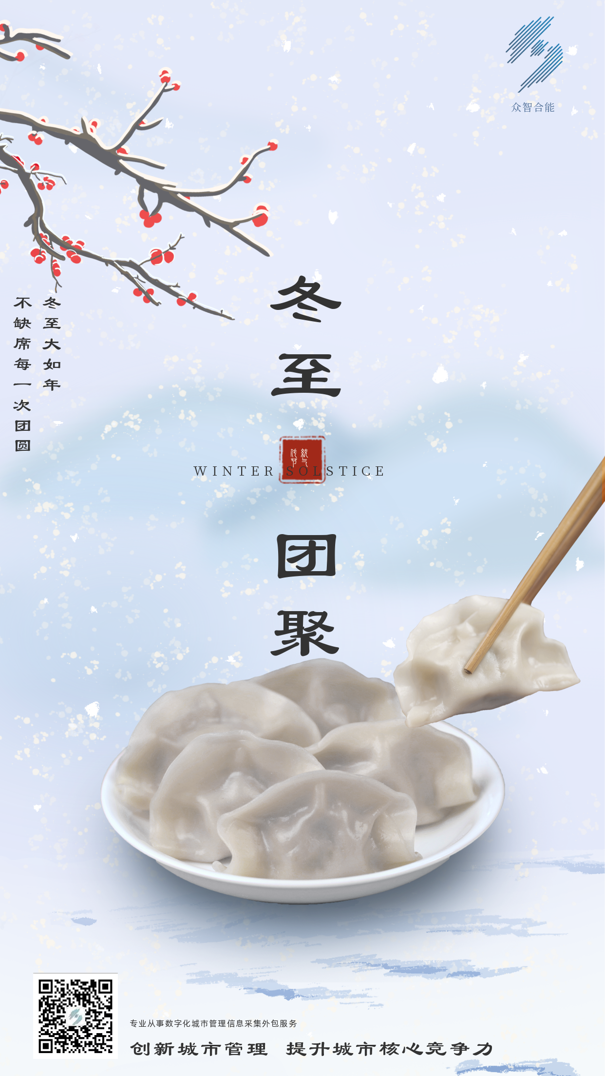 歲寒隆冬至，煮餃話團(tuán)圓