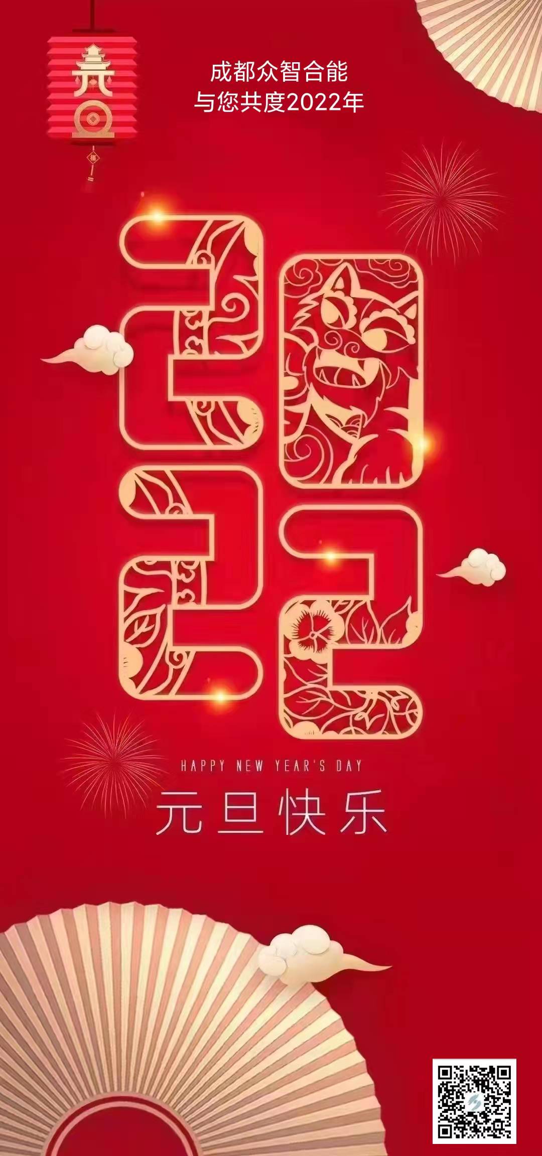 成都眾智合能祝您元旦快樂！