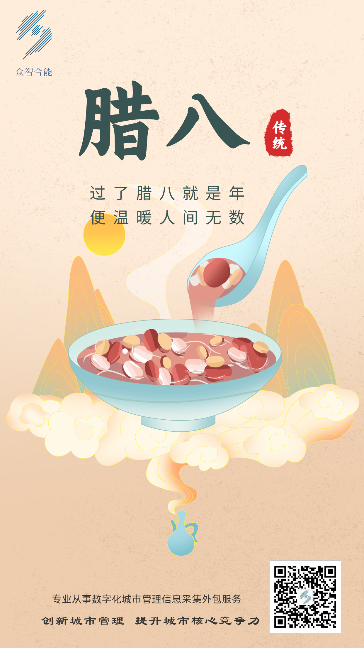 成都眾智合能祝您臘八節(jié)快樂！