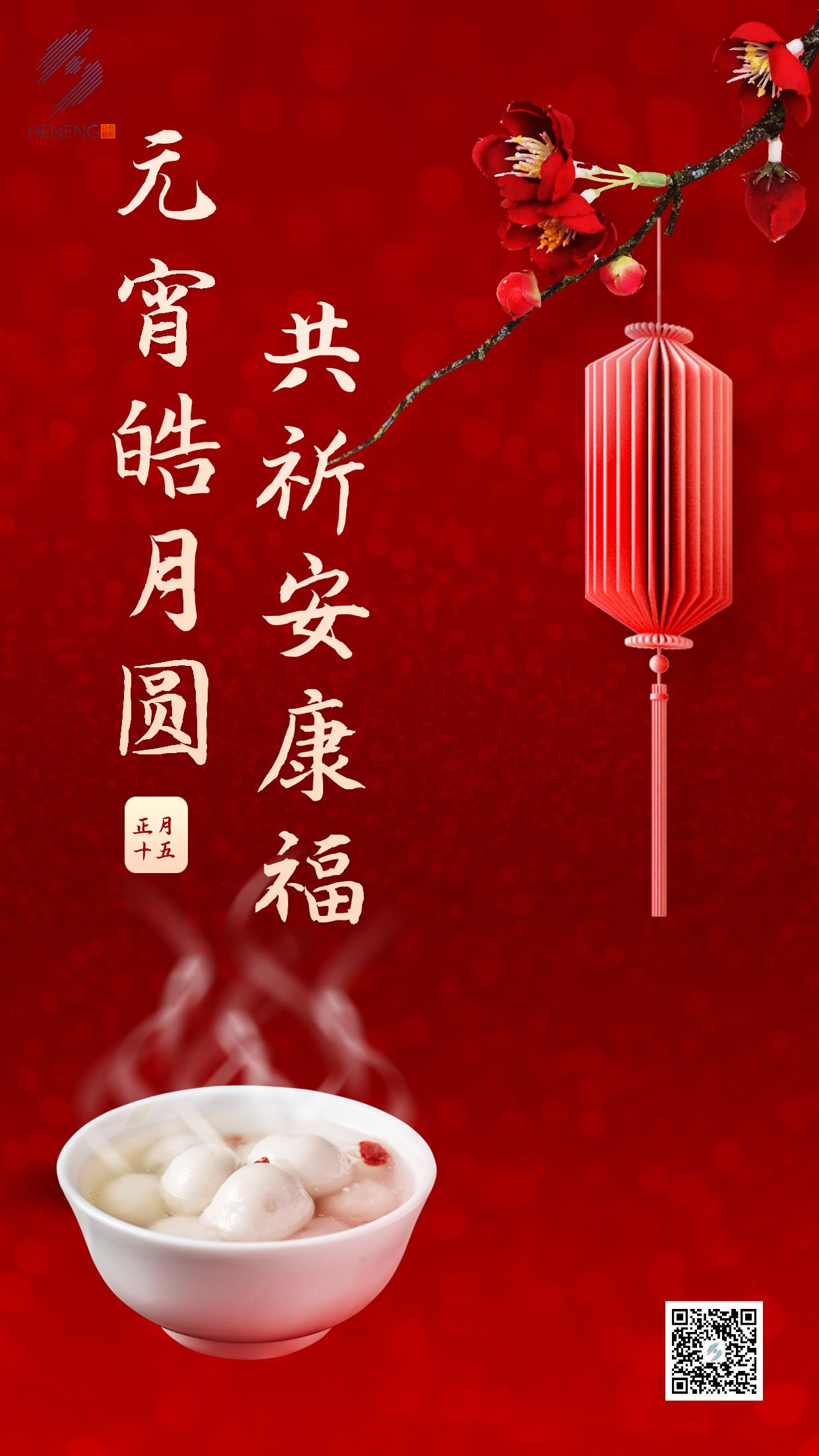 成都眾智合能祝您元宵節(jié)快樂！