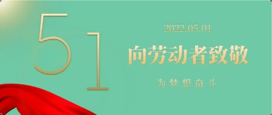 【法定節(jié)日】五·一勞動(dòng)節(jié)
