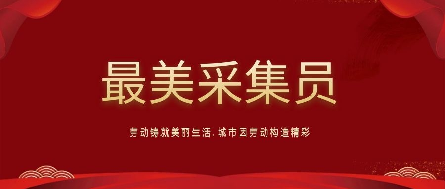 五一我在崗：用堅(jiān)守詮釋職責(zé)使命，用行動(dòng)踐行責(zé)任擔(dān)當(dāng)