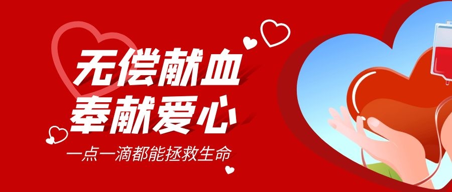 【公益活動】無償獻血，傳遞愛心