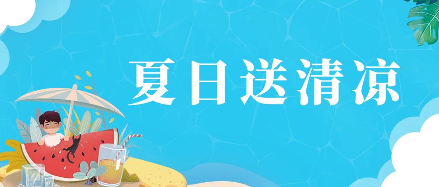 【慰問活動】炎炎夏日送清涼  情系一線舒人心
