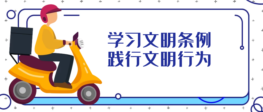 學(xué)習(xí)文明行為促進(jìn)條例，引導(dǎo)全民踐行文明行為