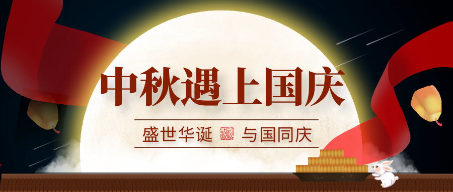 月滿(mǎn)中秋   喜迎國慶