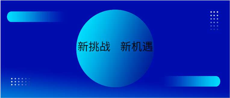 新挑戰    新機遇