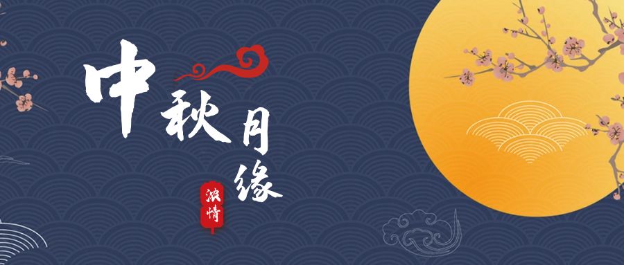 天上月兒圓，地上人如愿