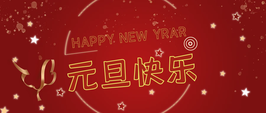 新年伊始，萬(wàn)事順意